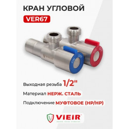 VIEIR Кран УГЛОВОЙ с круглым отражателем НР 1/2"-1/2", нерж., сатин (VER67)