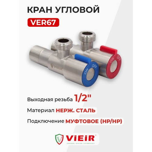 VIEIR Кран УГЛОВОЙ с круглым отражателем НР 1/2"-1/2", нерж., сатин (VER67)